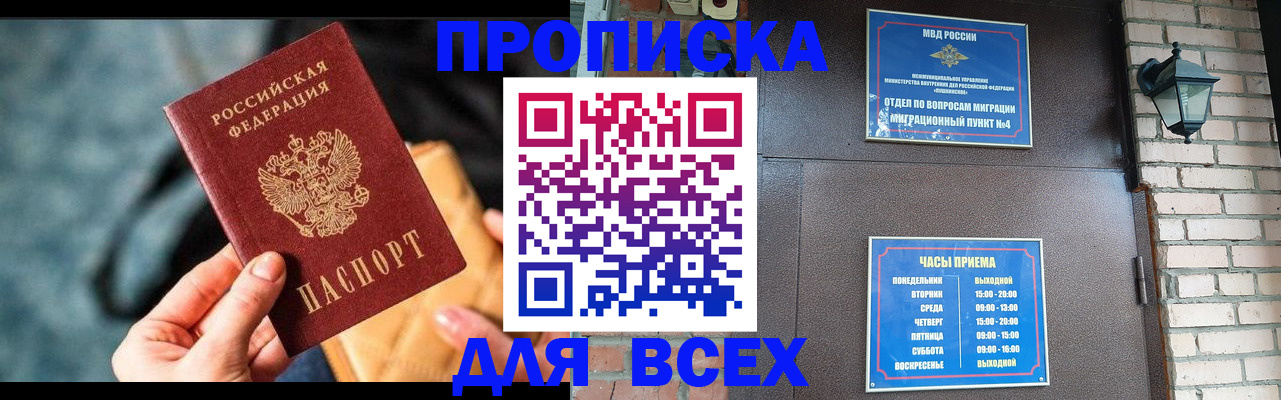 купить прописку в Мурино